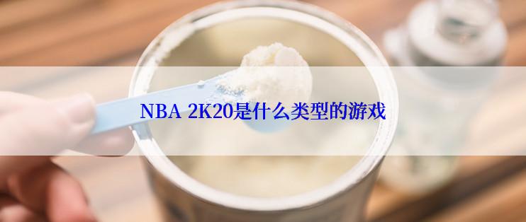 NBA 2K20是什么类型的游戏