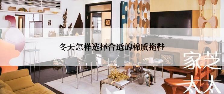 冬天怎样选择合适的棉质拖鞋