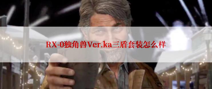 RX-0独角兽Ver.ka三盾套装怎么样