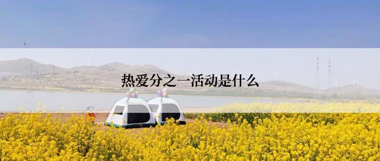 热爱分之一活动是什么