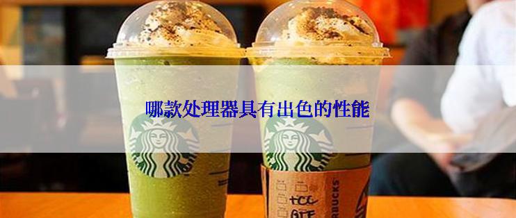 哪款处理器具有出色的性能