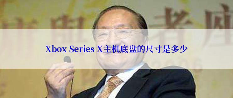 Xbox Series X主机底盘的尺寸是多少