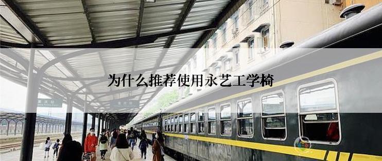 为什么推荐使用永艺工学椅