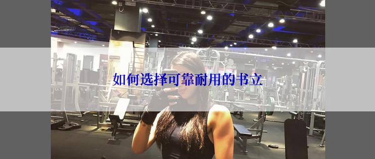 如何选择可靠耐用的书立