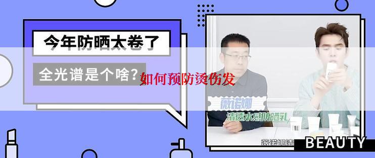 如何预防烫伤发