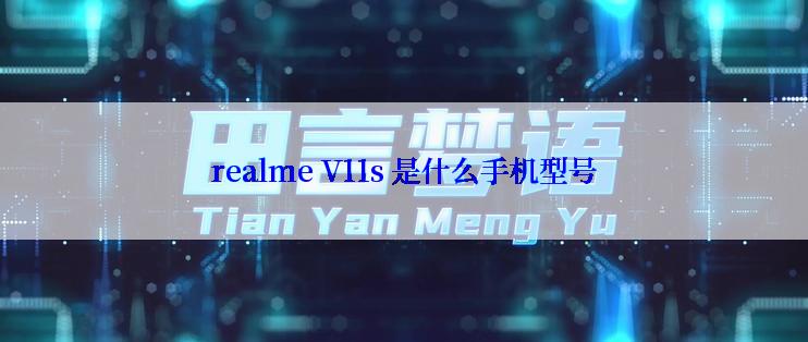 realme V11s 是什么手机型号