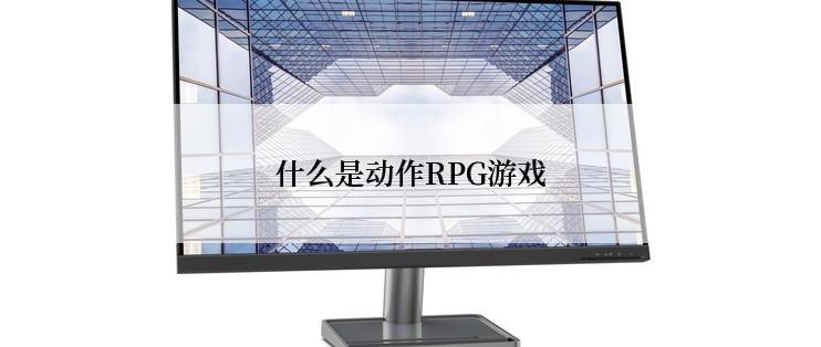 什么是动作RPG游戏