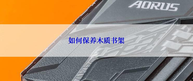 如何保养木质书架