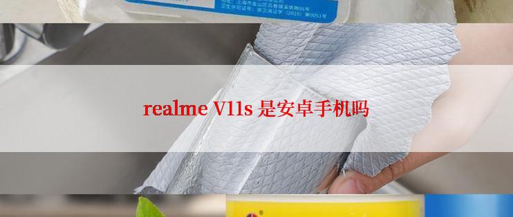 realme V11s 是安卓手机吗