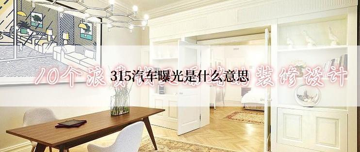 315汽车曝光是什么意思