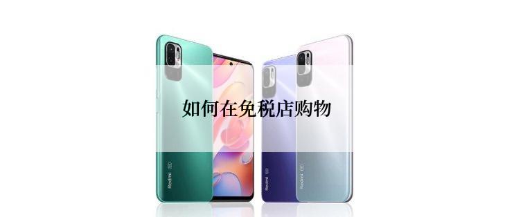 如何在免税店购物