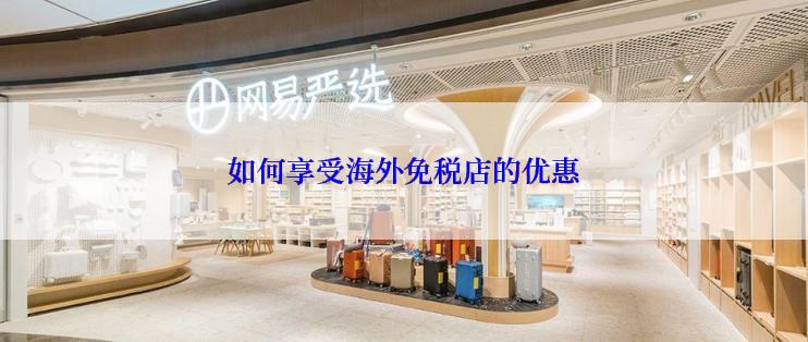 如何享受海外免税店的优惠