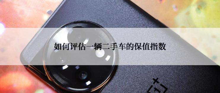 如何评估一辆二手车的保值指数