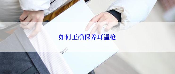 如何正确保养耳温枪
