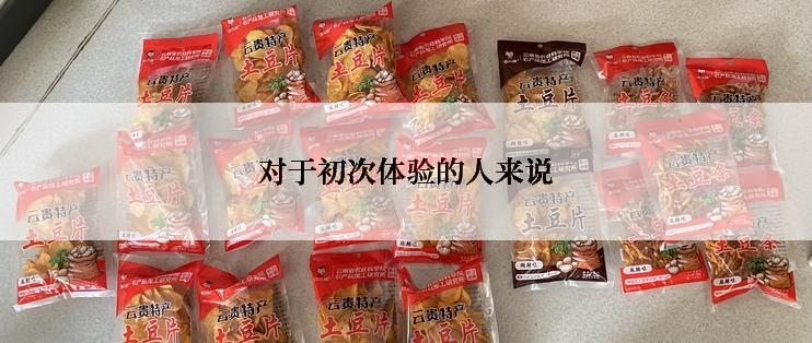 对于初次体验的人来说