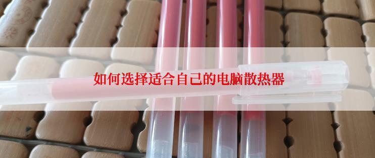  如何选择适合自己的电脑散热器