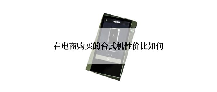 在电商购买的台式机性价比如何