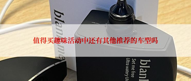 值得买趣味活动中还有其他推荐的车型吗