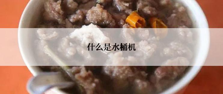 什么是水桶机