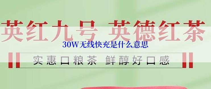 30W无线快充是什么意思
