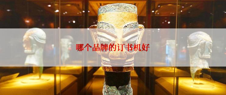 哪个品牌的订书机好