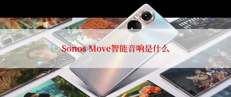 Sonos Move智能音响是什么