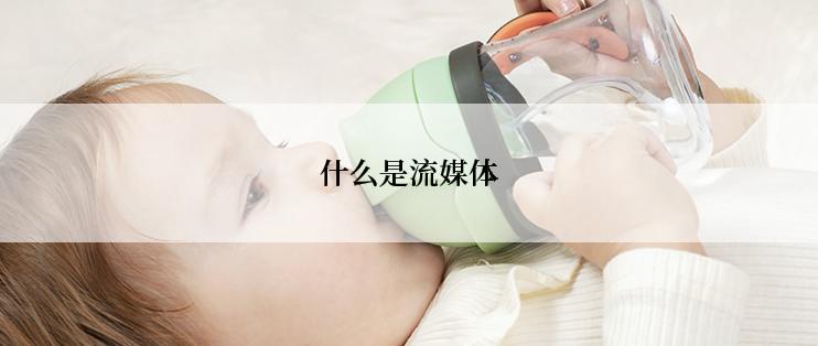 什么是流媒体