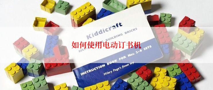 如何使用电动订书机