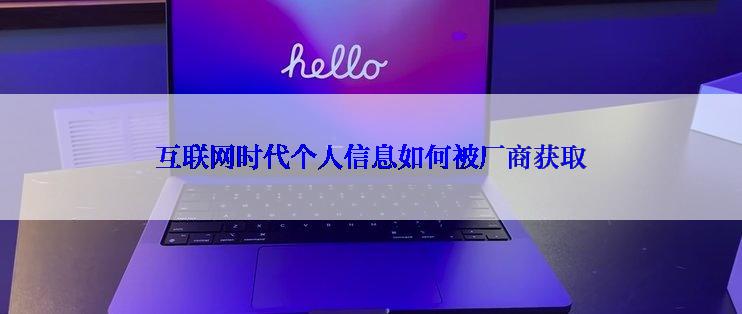 互联网时代个人信息如何被厂商获取