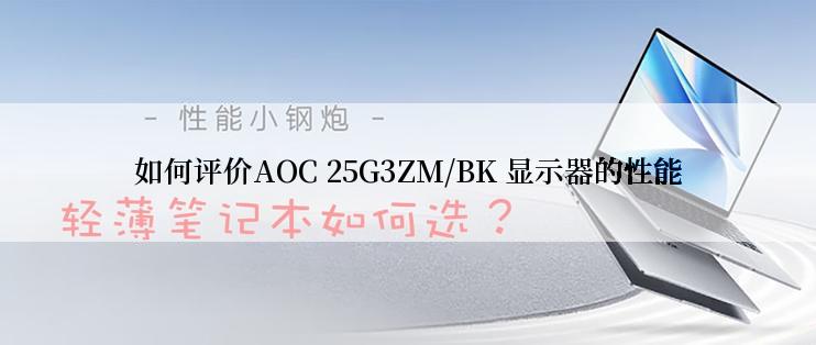 如何评价AOC 25G3ZM/BK 显示器的性能
