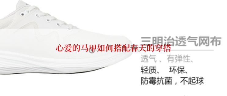 心爱的马甲如何搭配春天的穿搭