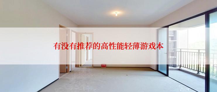 有没有推荐的高性能轻薄游戏本