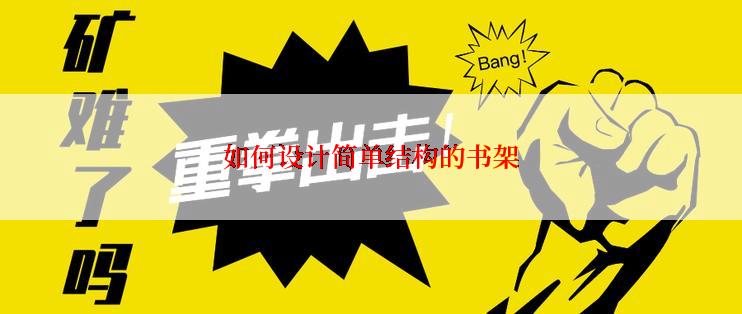 如何设计简单结构的书架