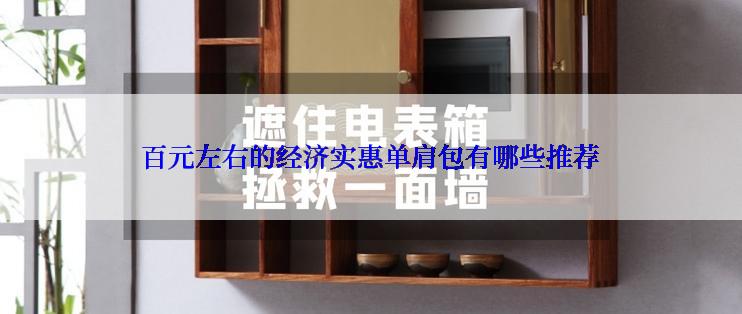 百元左右的经济实惠单肩包有哪些推荐