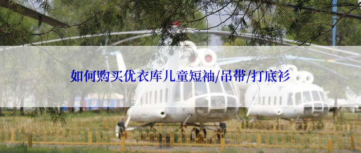 如何购买优衣库儿童短袖/吊带/打底衫