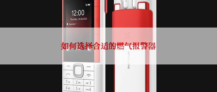 如何选择合适的燃气报警器