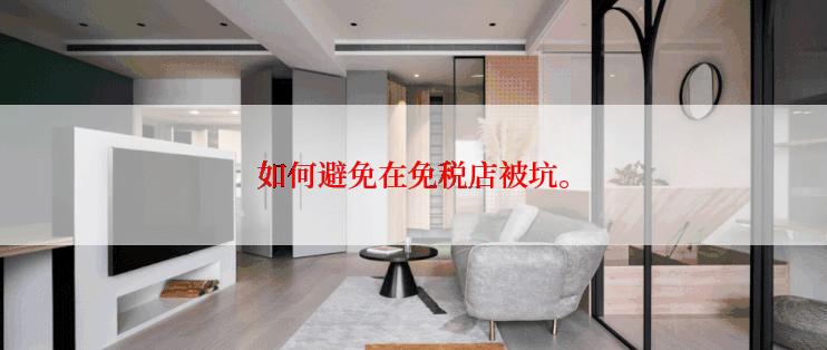 如何避免在免税店被坑。