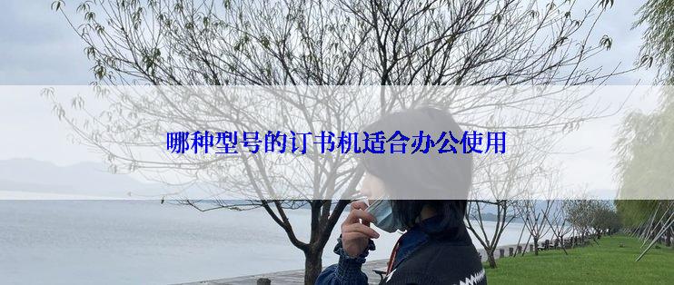 哪种型号的订书机适合办公使用