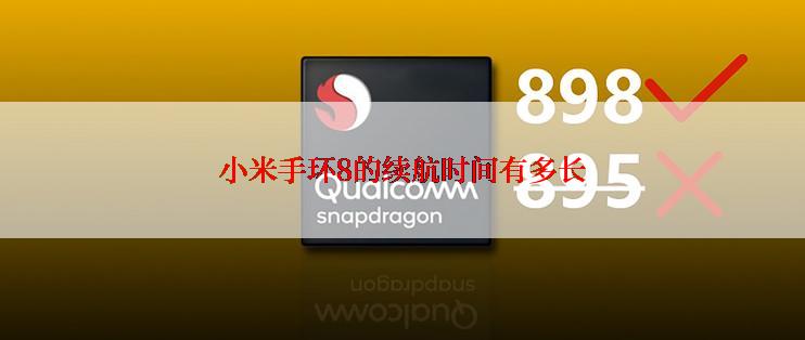 小米手环8的续航时间有多长