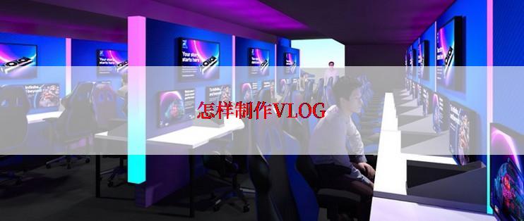 怎样制作VLOG