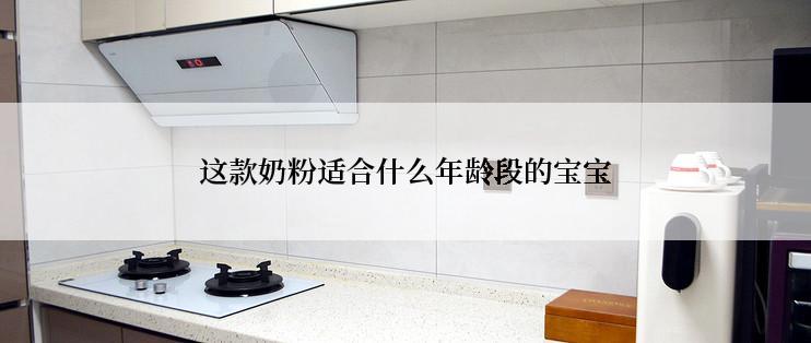 这款奶粉适合什么年龄段的宝宝