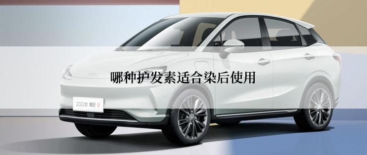 哪种护发素适合染后使用