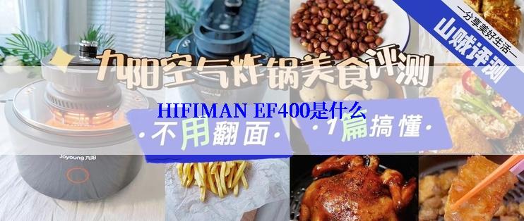 HIFIMAN EF400是什么