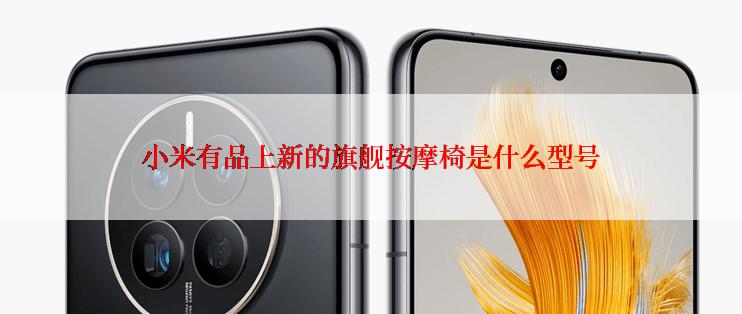 小米有品上新的旗舰按摩椅是什么型号