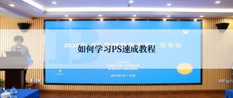 如何学习PS速成教程