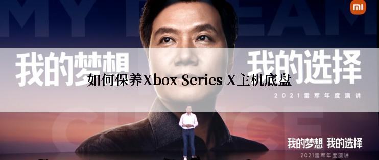 如何保养Xbox Series X主机底盘