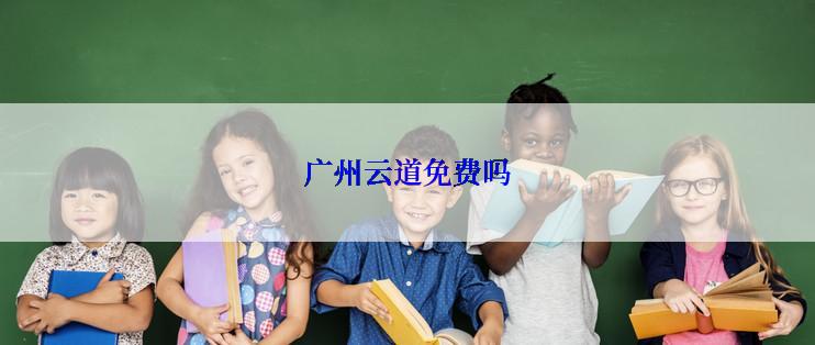 广州云道免费吗