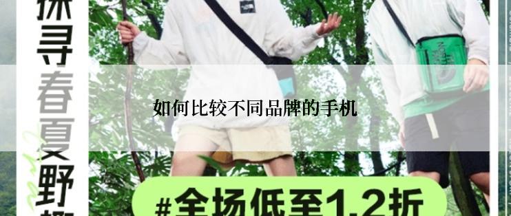 如何比较不同品牌的手机