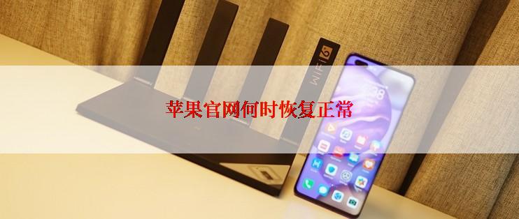 苹果官网何时恢复正常