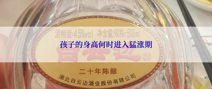 孩子的身高何时进入猛涨期